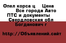 Опел корса ц  › Цена ­ 10 000 - Все города Авто » ПТС и документы   . Свердловская обл.,Богданович г.